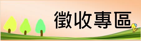 臺中市政府地政局業務專區徵收撥用專區banner連結(另開新視窗)