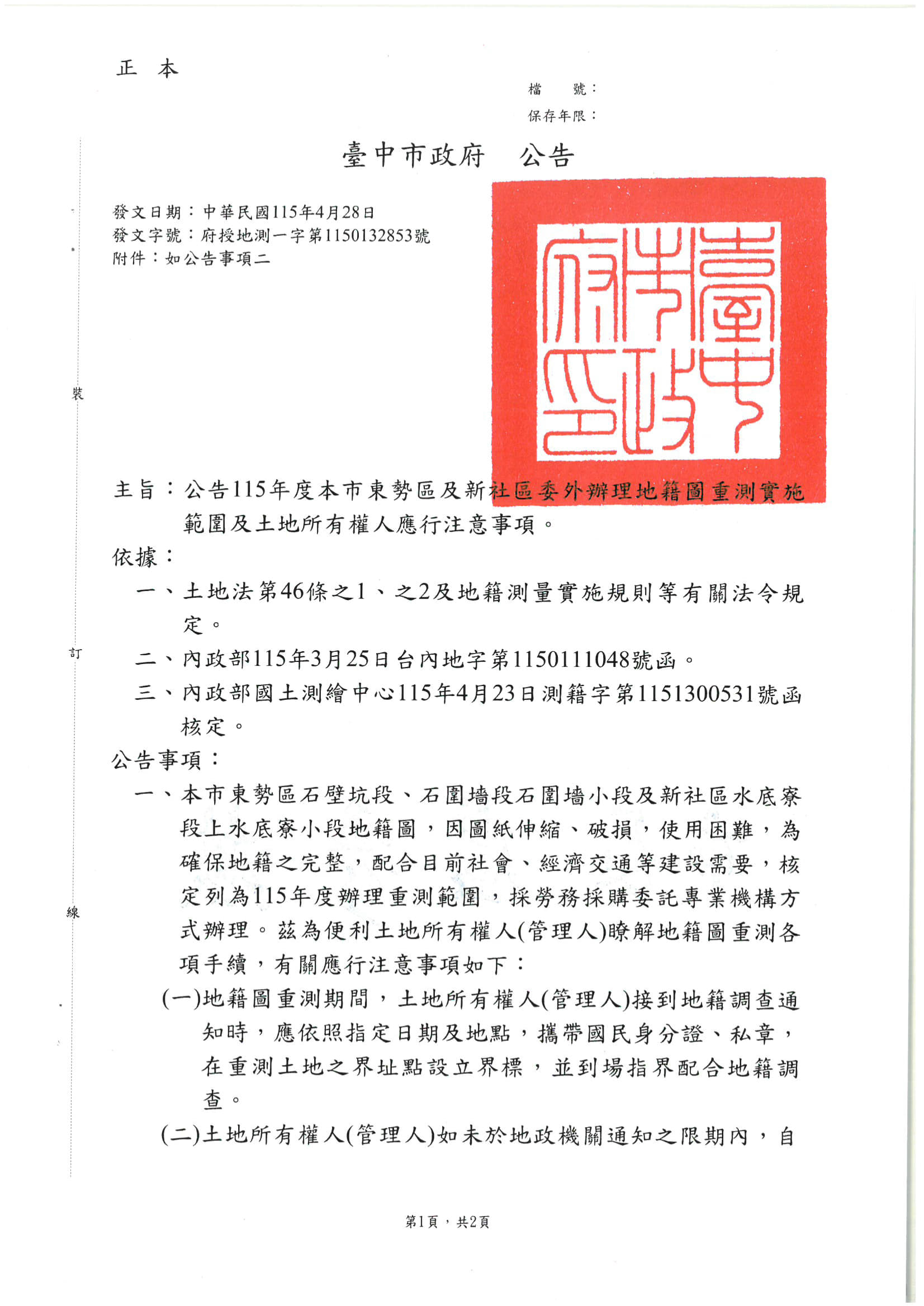重測公告