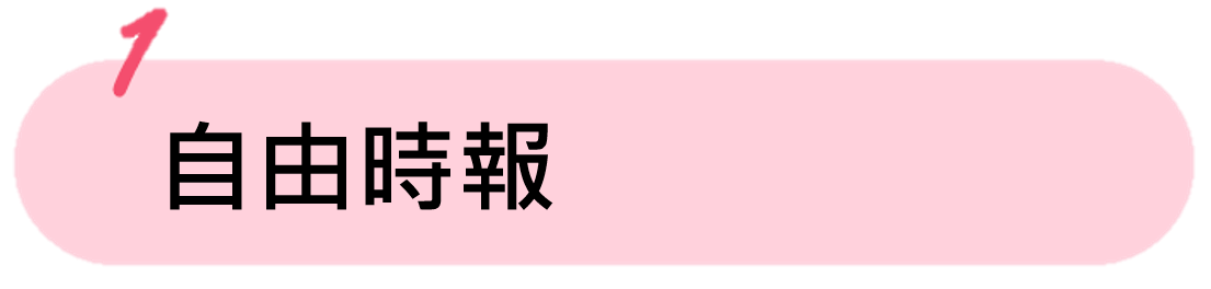 自由時報 自由時報