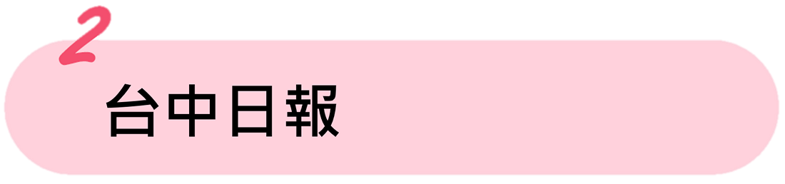 台中日報 台中日報