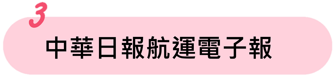 中華日報航運電子報 中華日報航運電子報
