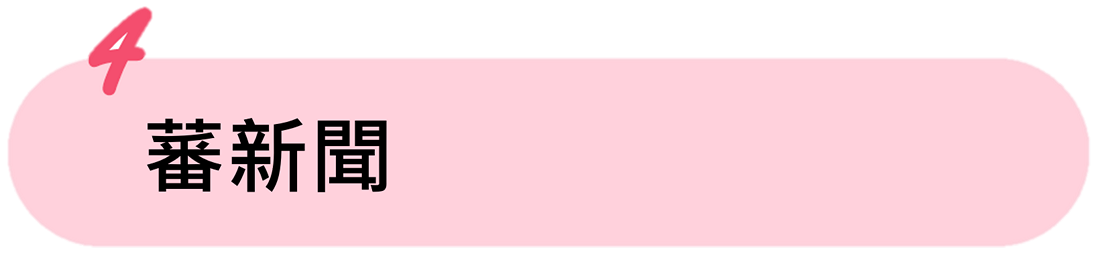 蕃新聞