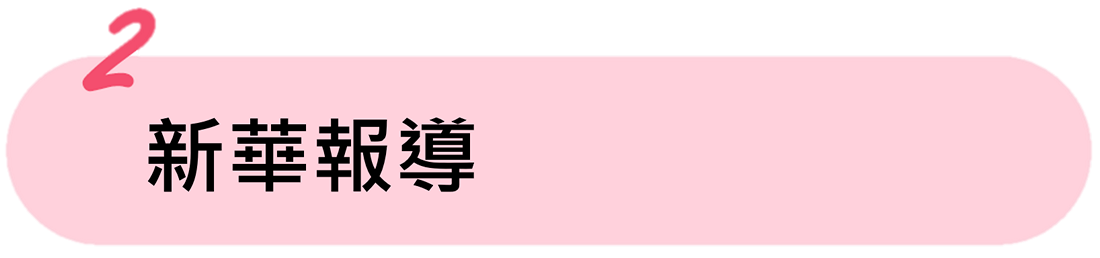 新華報導(另開新視窗)