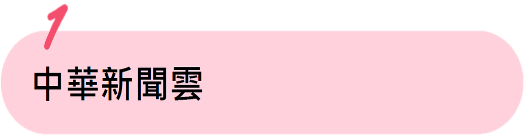 中華新聞雲 中華新聞雲