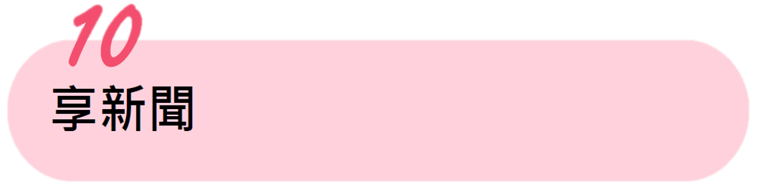 享新聞 享新聞