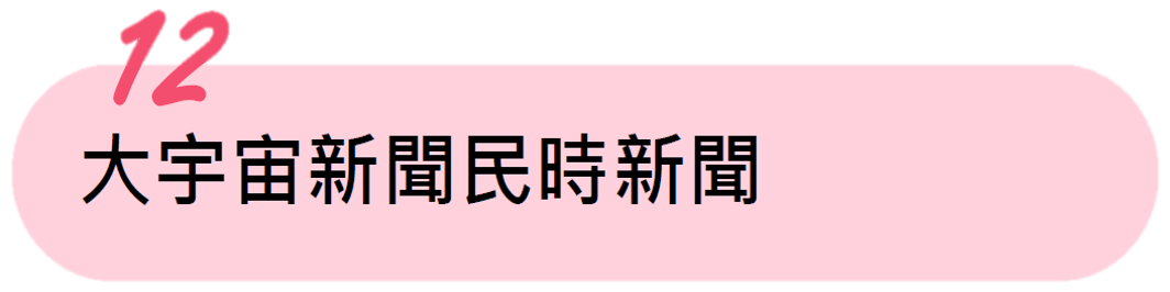 大宇宙新聞民時新聞 大宇宙新聞民時新聞