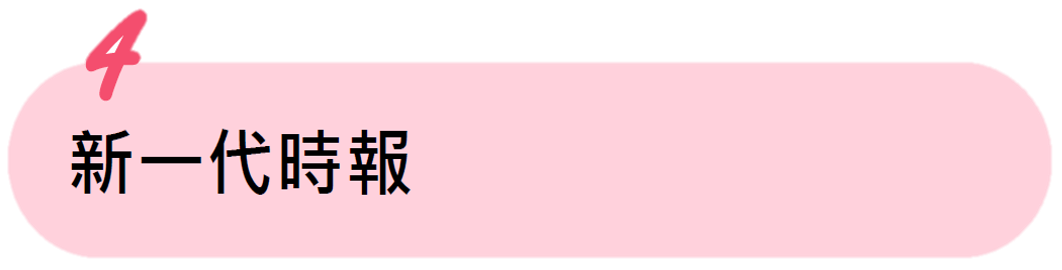 新一代時報 新一代時報