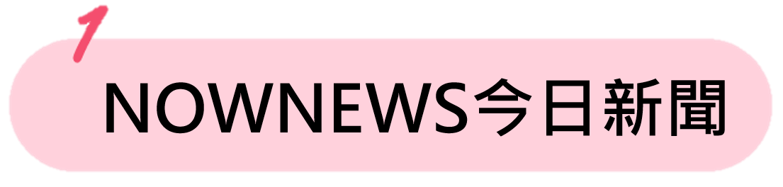NOWNEWS今日新聞 NOWNEWS今日新聞
