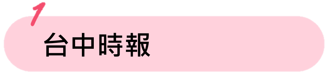 台中時報