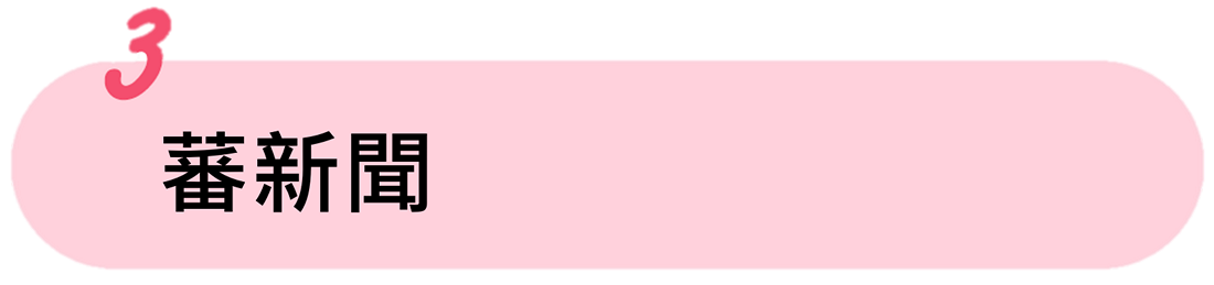 蕃新聞