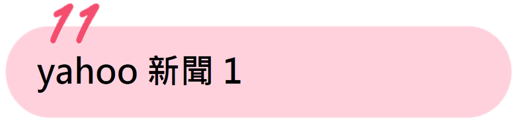 yahoo新聞1 yahoo新聞1
