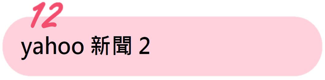 yahoo新聞2 yahoo新聞2