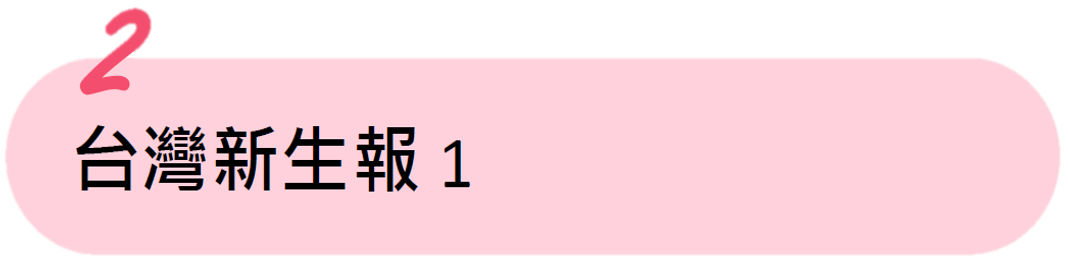 台灣新生報 台灣新生報