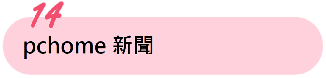 pchome 新聞 pchome 新聞