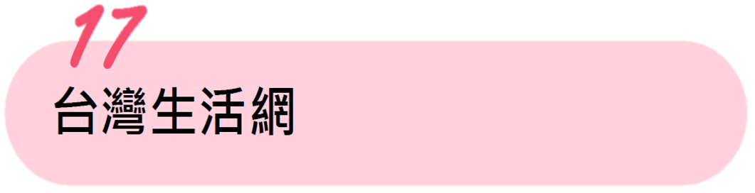 台灣生活網 台灣生活網