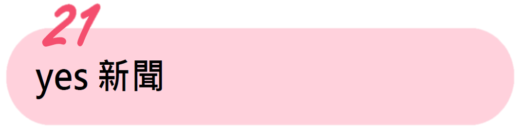 yes新聞 yes新聞