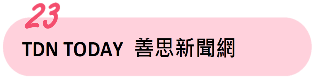 TDN TODAY善思新聞網 TDN TODAY善思新聞網