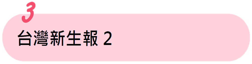 台灣新生報2 台灣新生報2