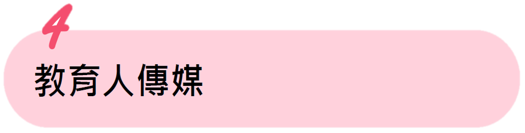 教育人傳媒 教育人傳媒