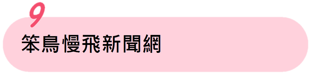 笨鳥慢飛新聞網 笨鳥慢飛新聞網