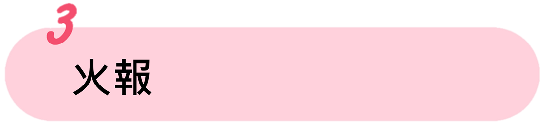 火報(另開新視窗) 火報(另開新視窗)