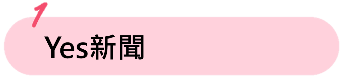 yes新聞 yes新聞