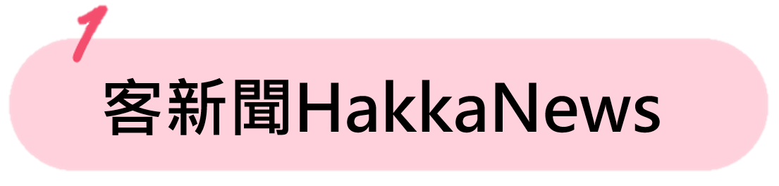 客新聞Hakka Newa(另開新視窗) 客新聞Hakka Newa(另開新視窗)