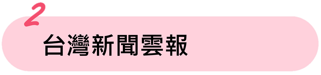 台灣新聞雲報(另開新視窗) 台灣新聞雲報(另開新視窗)