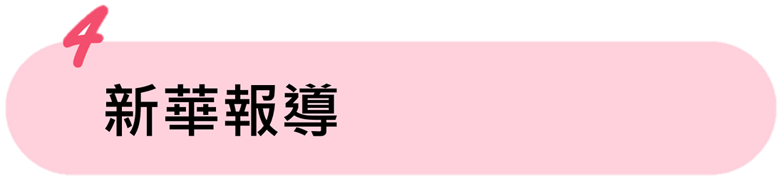 新華報導(另開新視窗) 新華報導(另開新視窗)