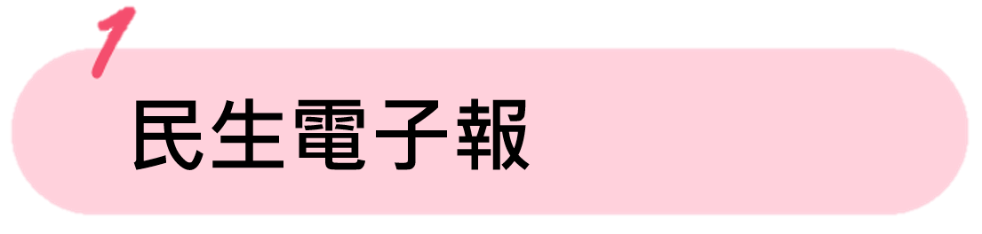 民生電子報(另開新視窗) 民生電子報(另開新視窗)