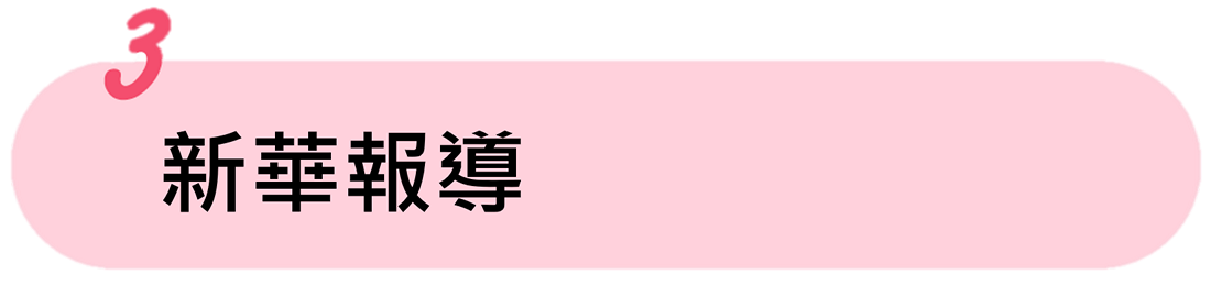 新華報導(另開新視窗) 新華報導(另開新視窗)