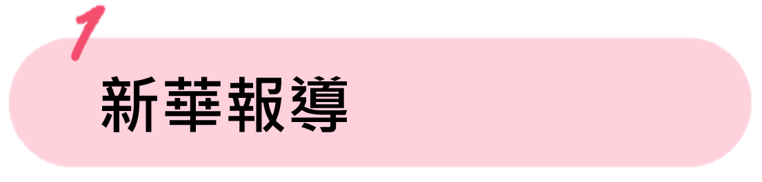 新華報導(另開新視窗) 新華報導(另開新視窗)