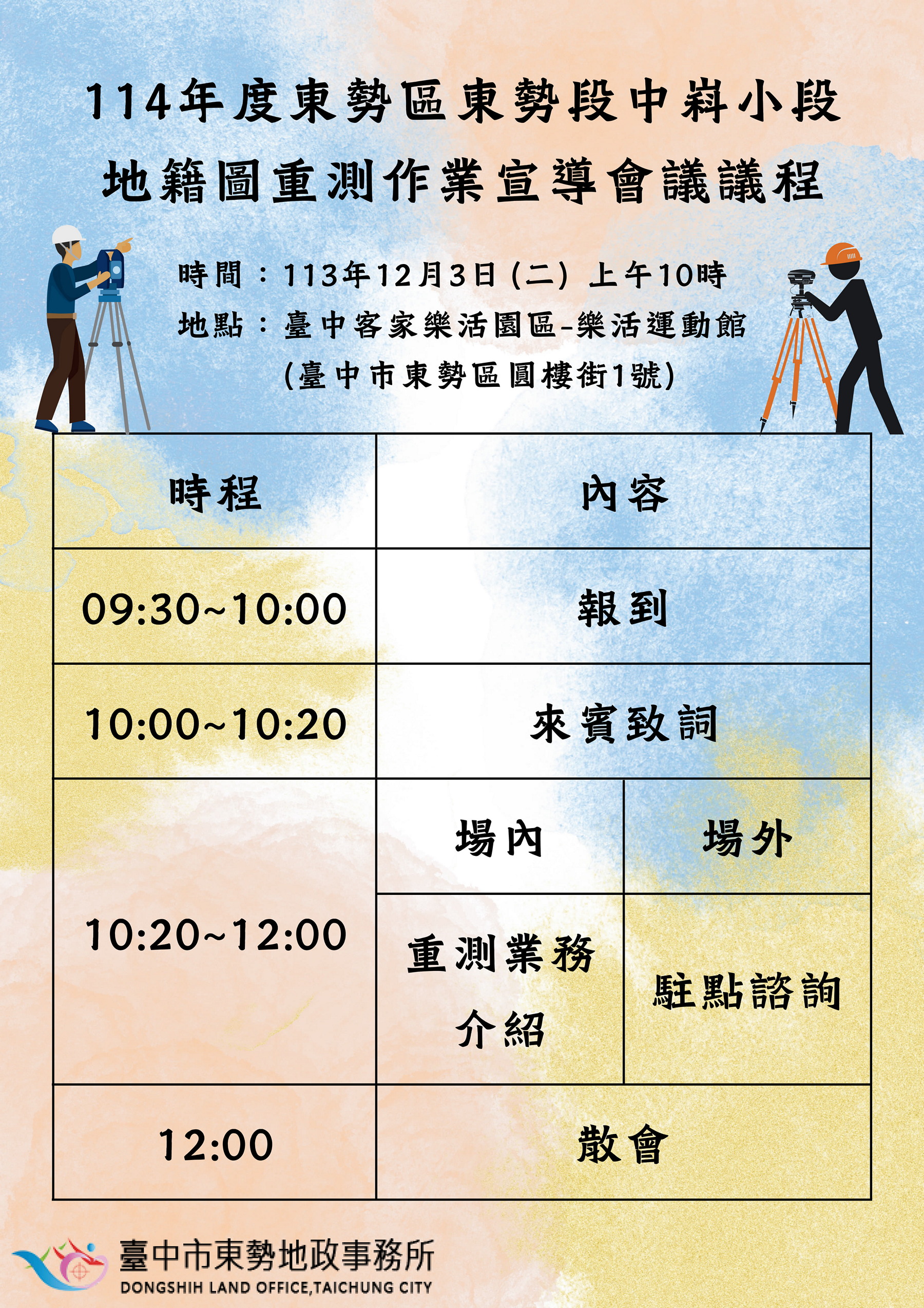 114年12月3日重測宣導會議議議程