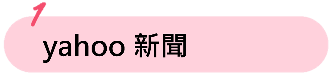 yahoo新聞 yahoo新聞