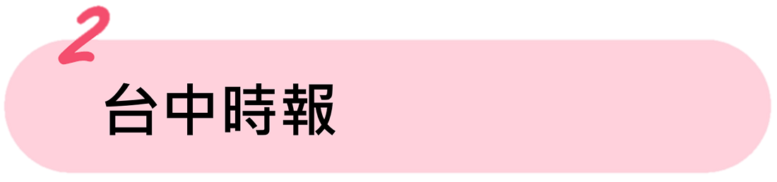 台中時報