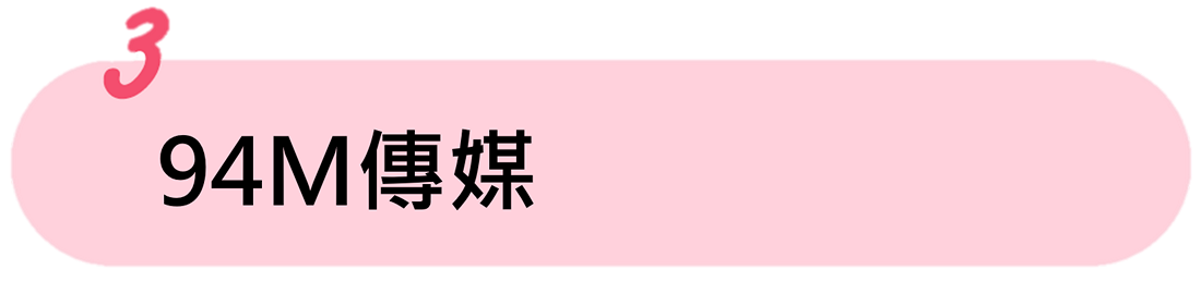 94M傳媒 94M傳媒