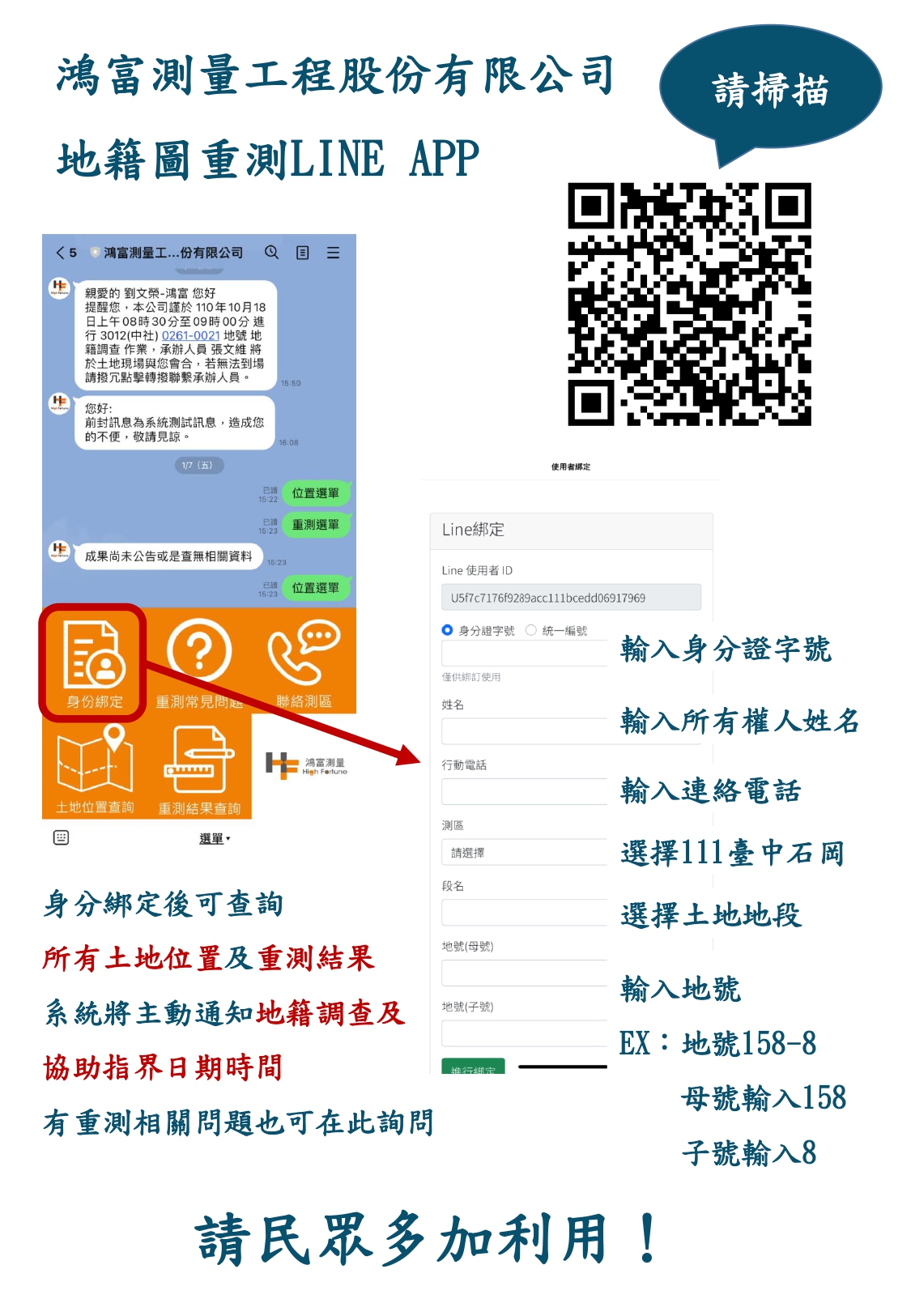 委外廠商qrcode，地籍圖重測line app，文字說明請參照圖下。