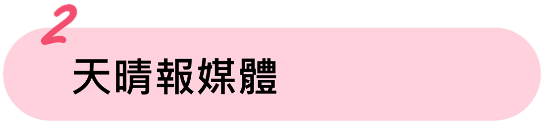 天晴報媒體