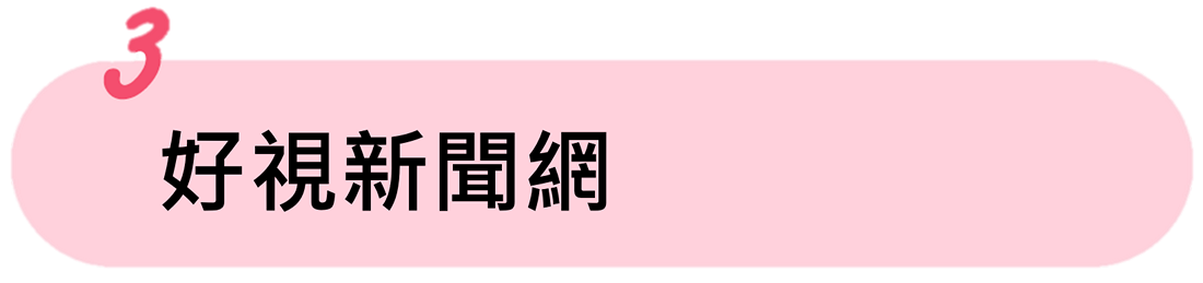 好視新聞網