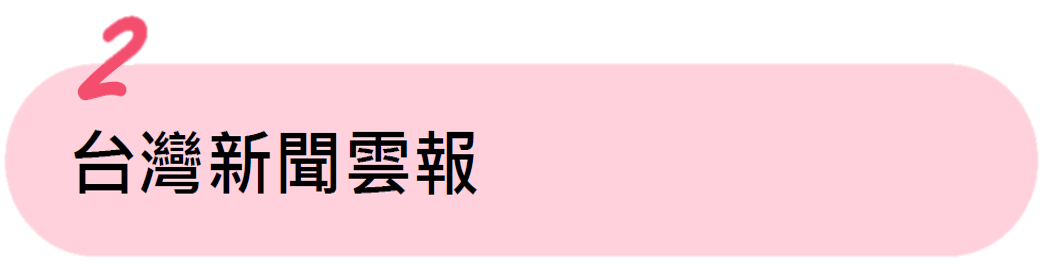 台灣新聞雲報連結 新聞連結