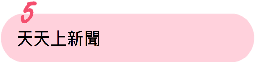 天天上新聞報導 天天上新聞報導