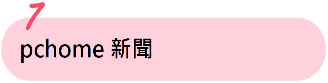 pchome新聞報導