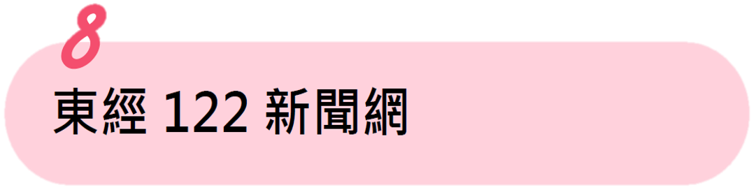 東經122新聞網報導 東經122新聞網報導