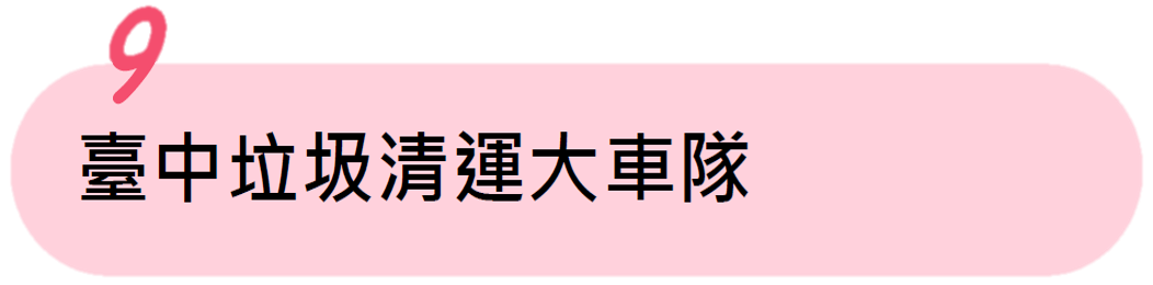 臺中垃圾清運大車隊報導 臺中垃圾清運大車隊報導