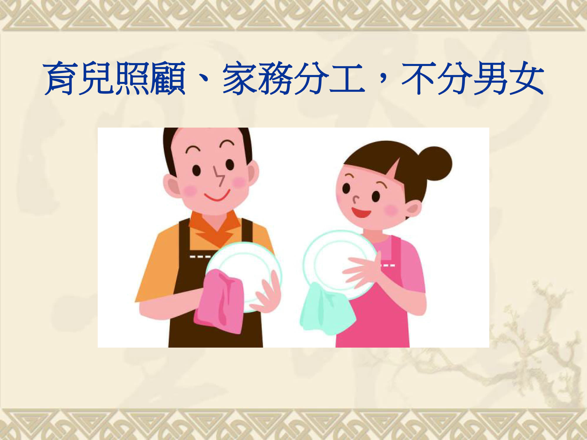 育兒照顧、家務分工，不分男女海報