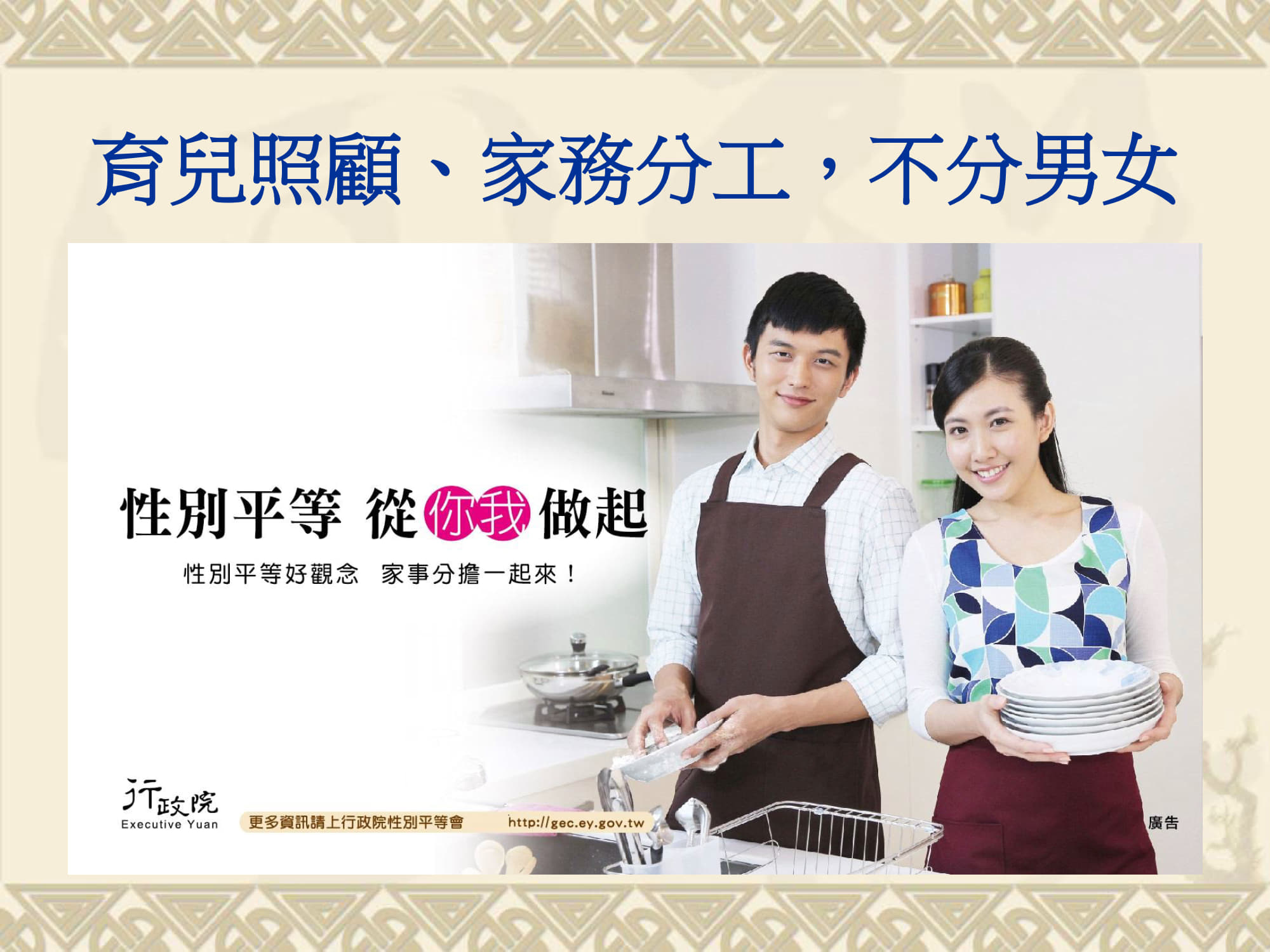 育兒照顧、家務分工，不分男女海報