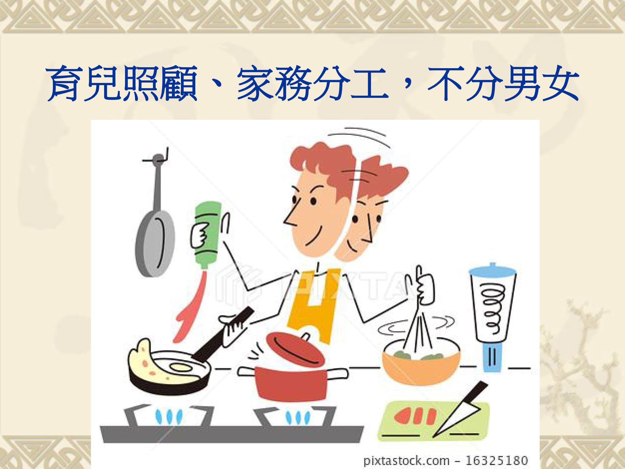 育兒照顧、家務分工，不分男女海報